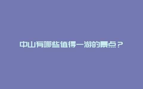 中山有哪些值得一游的景点？