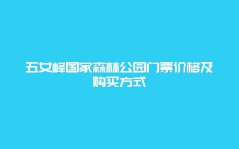 五女峰国家森林公园门票价格及购买方式