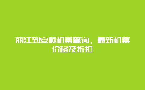 丽江到安顺机票查询，最新机票价格及折扣