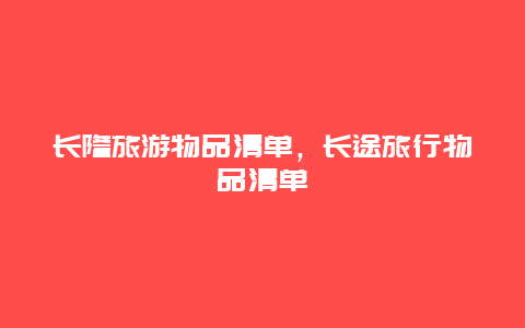 长隆旅游物品清单，长途旅行物品清单