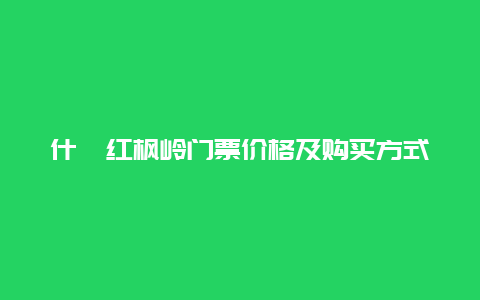 什邡红枫岭门票价格及购买方式