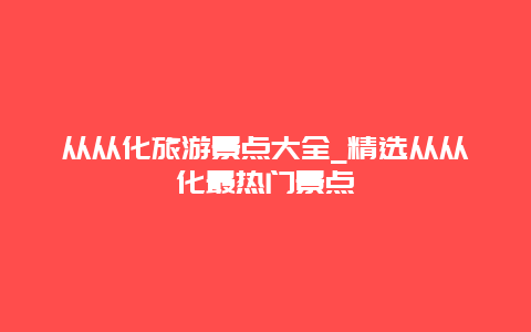 从从化旅游景点大全_精选从从化最热门景点