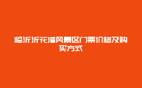 临沂沂花湾风景区门票价格及购买方式