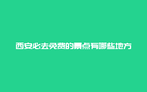 西安必去免费的景点有哪些地方