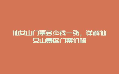 仙女山门票多少钱一张，详解仙女山景区门票价格