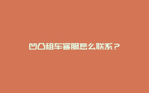 凹凸租车客服怎么联系？