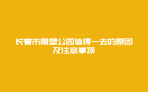 长春市雕塑公园值得一去的原因及注意事项