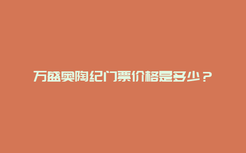 万盛奥陶纪门票价格是多少？