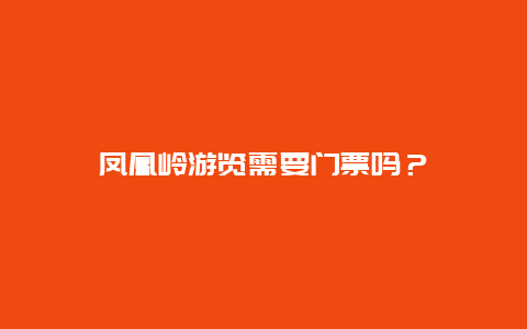 凤凰岭游览需要门票吗？