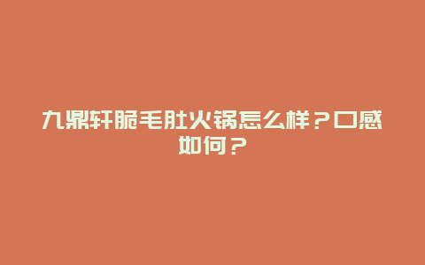 九鼎轩脆毛肚火锅怎么样？口感如何？