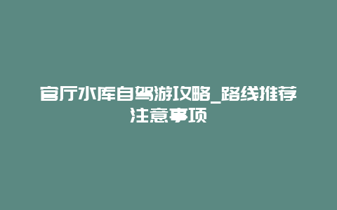 官厅水库自驾游攻略_路线推荐注意事项