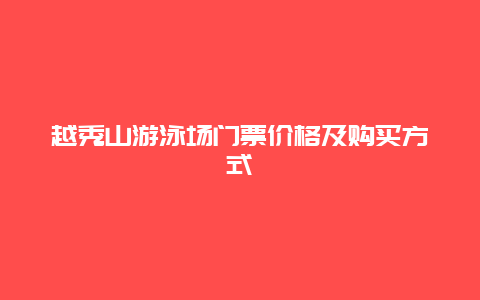 越秀山游泳场门票价格及购买方式