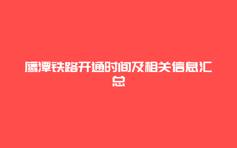 鹰潭铁路开通时间及相关信息汇总