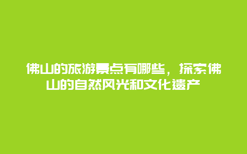 佛山的旅游景点有哪些，探索佛山的自然风光和文化遗产