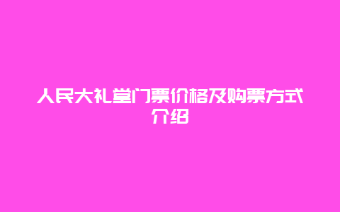 人民大礼堂门票价格及购票方式介绍