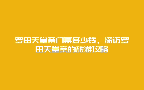 罗田天堂寨门票多少钱，探访罗田天堂寨的旅游攻略