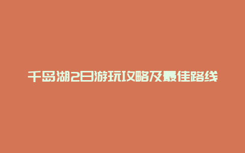 千岛湖2日游玩攻略及最佳路线