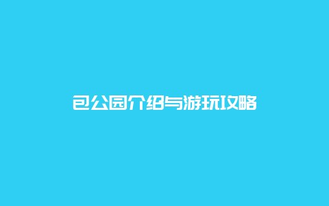 包公园介绍与游玩攻略