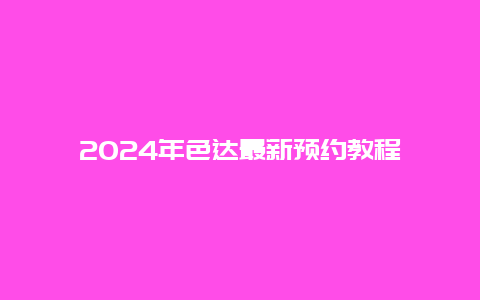 2024年色达最新预约教程