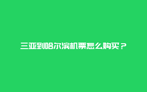 三亚到哈尔滨机票怎么购买？