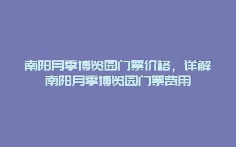 南阳月季博览园门票价格，详解南阳月季博览园门票费用