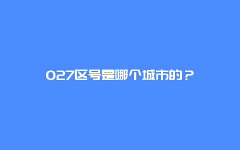 027区号是哪个城市的？