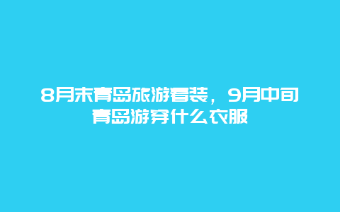 8月末青岛旅游着装，9月中旬青岛游穿什么衣服