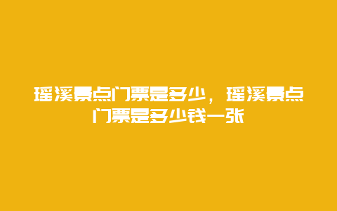 瑶溪景点门票是多少，瑶溪景点门票是多少钱一张