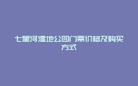 七星河湿地公园门票价格及购买方式