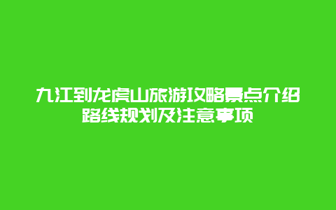 九江到龙虎山旅游攻略景点介绍路线规划及注意事项