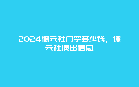 2024德云社门票多少钱，德云社演出信息