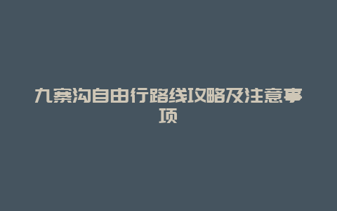 九寨沟自由行路线攻略及注意事项