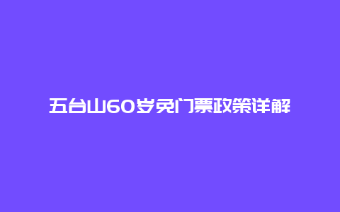 五台山60岁免门票政策详解