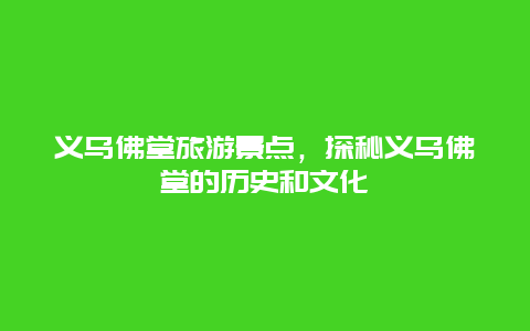 义乌佛堂旅游景点，探秘义乌佛堂的历史和文化