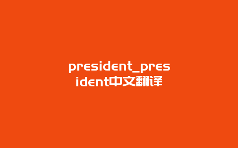 president_president中文翻译