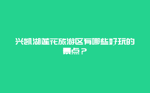 兴凯湖莲花旅游区有哪些好玩的景点？