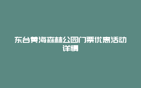 东台黄海森林公园门票优惠活动详情