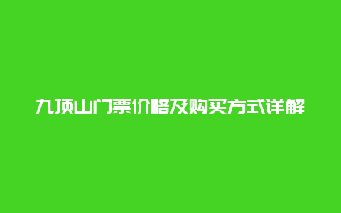 九顶山门票价格及购买方式详解