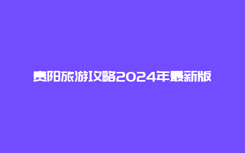 贵阳旅游攻略2024年最新版