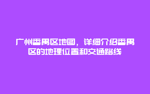 广州番禺区地图，详细介绍番禺区的地理位置和交通路线