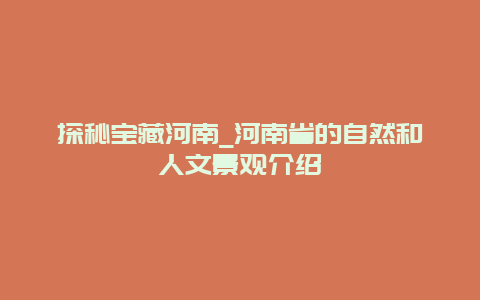 探秘宝藏河南_河南省的自然和人文景观介绍