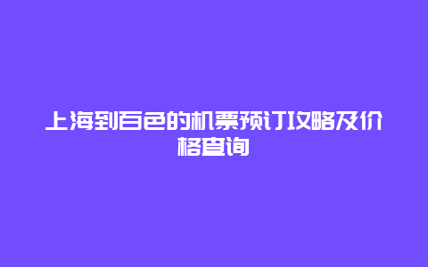 上海到百色的机票预订攻略及价格查询