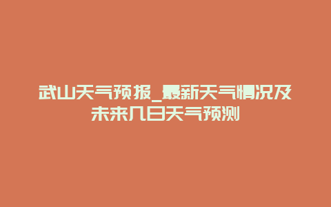 武山天气预报_最新天气情况及未来几日天气预测