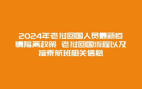 2024年老挝回国人员最新疫情隔离政策 老挝回国流程以及搭乘航班相关信息