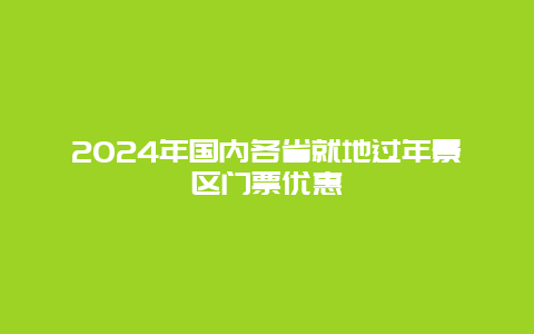 2024年国内各省就地过年景区门票优惠