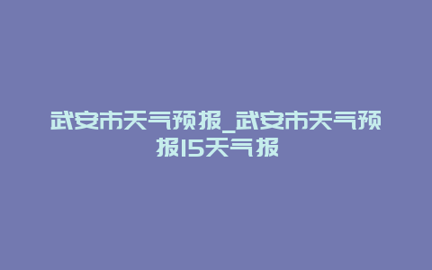 武安市天气预报_武安市天气预报15天气报