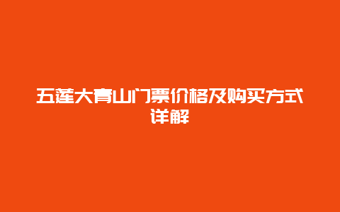 五莲大青山门票价格及购买方式详解