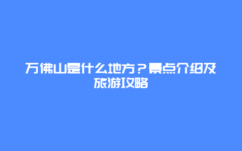 万佛山是什么地方？景点介绍及旅游攻略