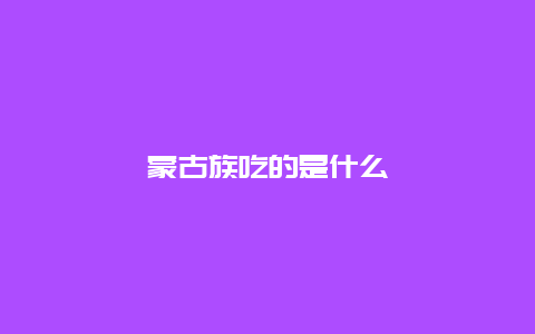 蒙古族吃的是什么