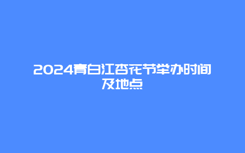 2024青白江杏花节举办时间及地点